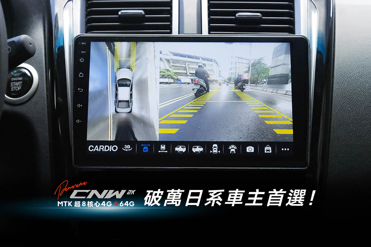 破萬日系車主首選！CARDIO 高解析倒車顯影車用安卓機！