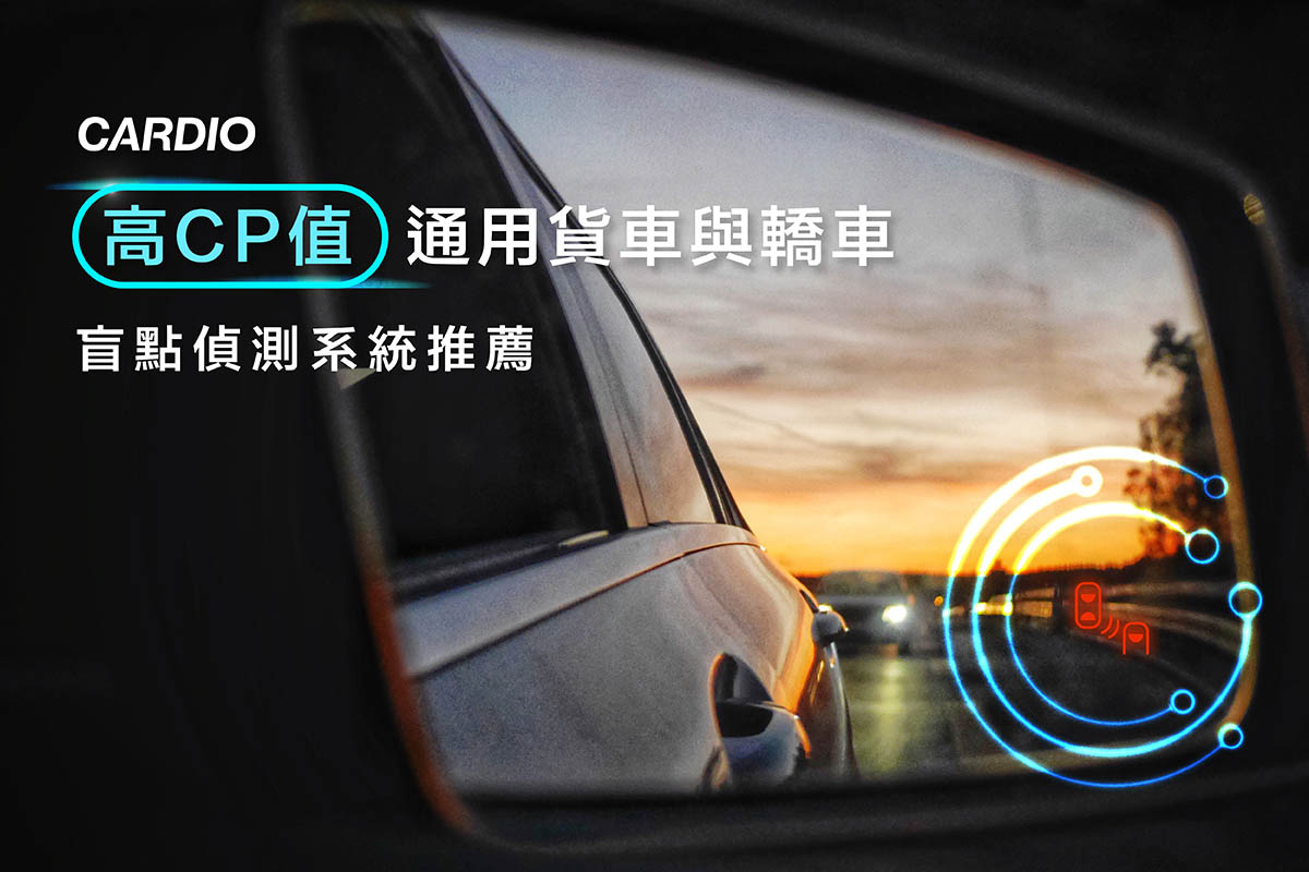 高 CP 值、通用貨車與轎車，盲點偵測系統推薦