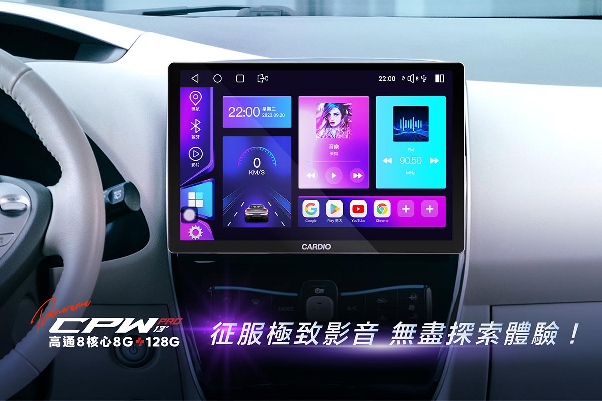 CPW Pro 13 吋安卓車機征服極致影音，無盡探索體驗！