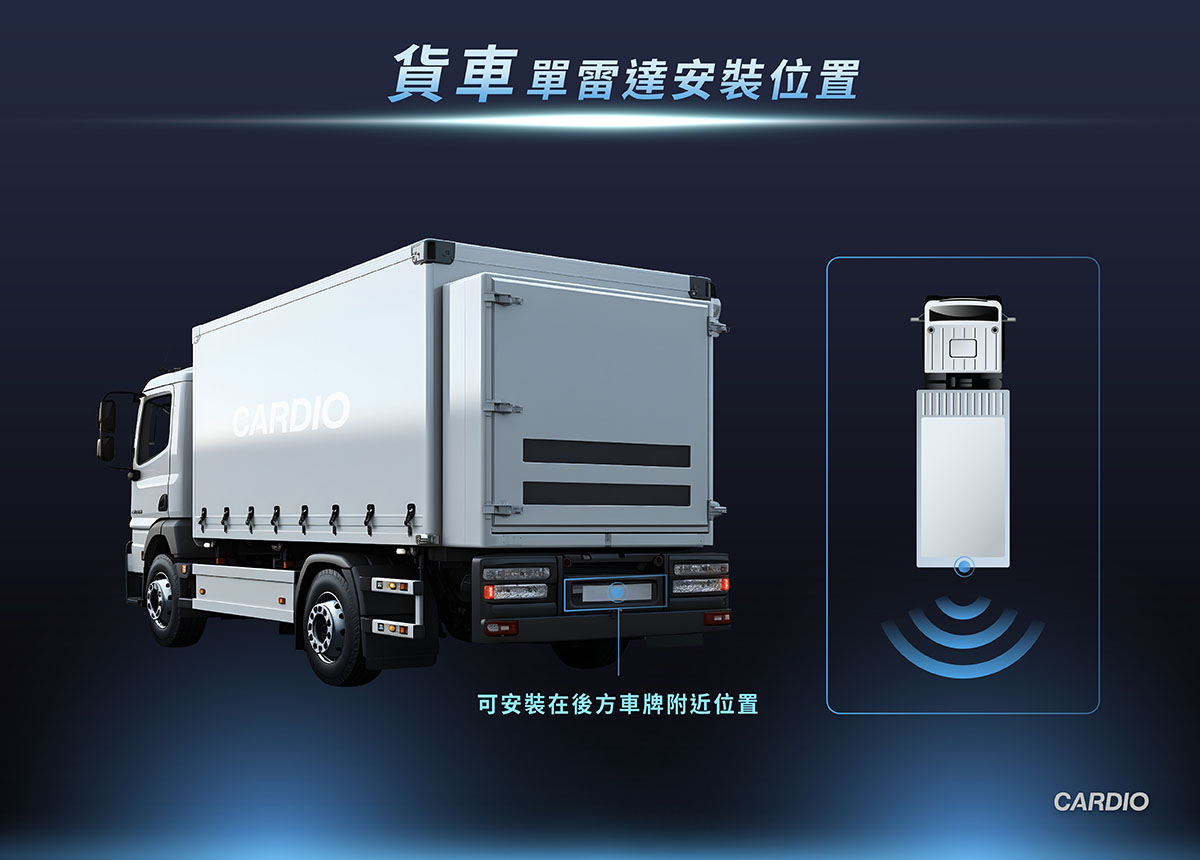盲點偵測系統雷達:單雙雷達小客車與貨車安裝位置