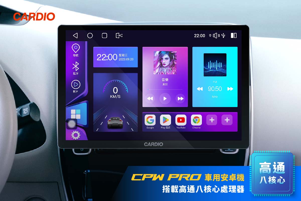 CARDIO 13 吋 CPW Pro 車用安卓機,搭載高通八核心處理器