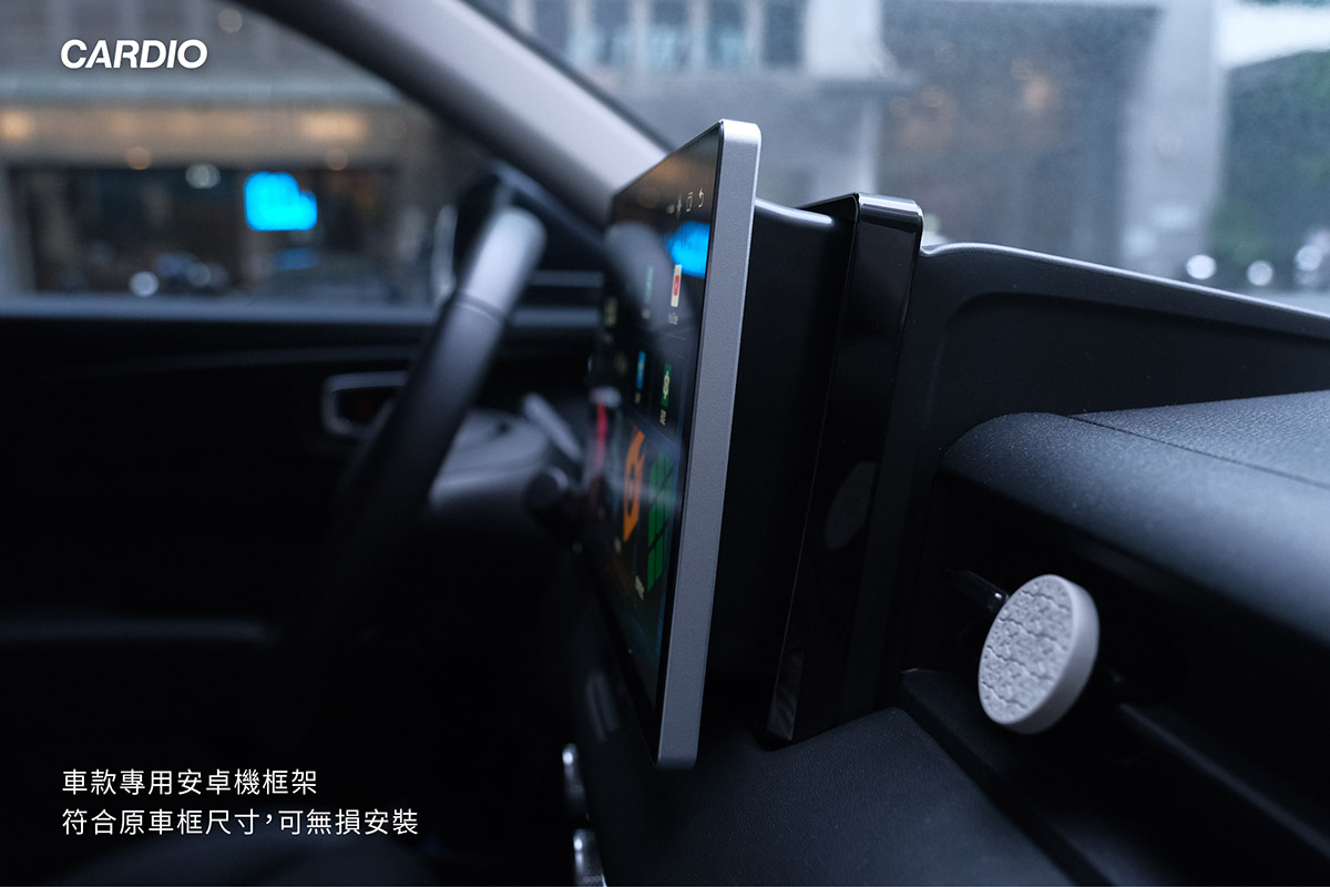 CARDIO 車款專用安卓機框架,符合原車框尺寸,可無損安裝