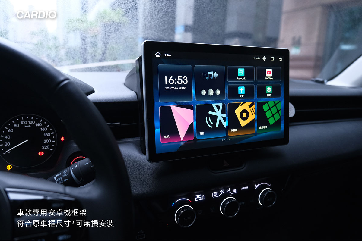 CARDIO 車款專用安卓機框架,符合原車框尺寸,可無損安裝