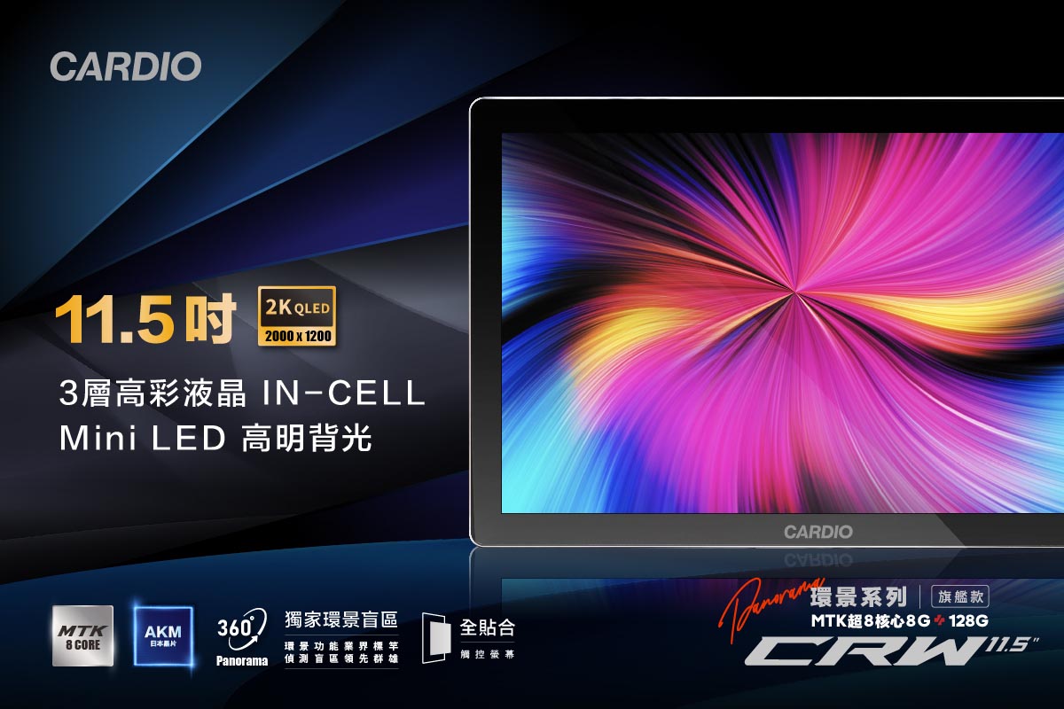 CARDIO 11.5吋 2K QLED CRW 環景安卓機,旗艦款 MTK 超 8 核心 REM DDR4 4G+ROM 64G