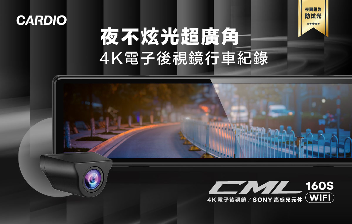 CARDIO CML-160S WIFI 全能行車記錄器/電子後視鏡,高規元件提升行車安全
