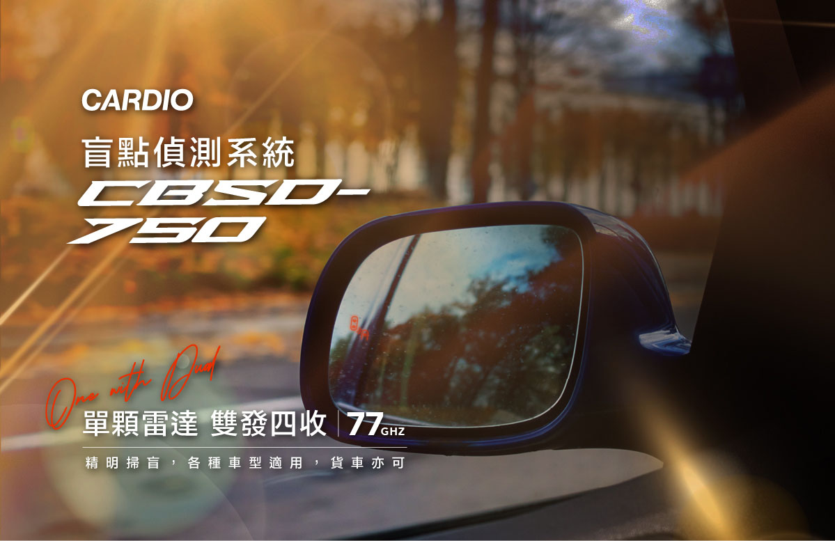 CARDIO CBSD-750 單雷達雙發四收盲點系統,最遠可偵測 50m 的目標